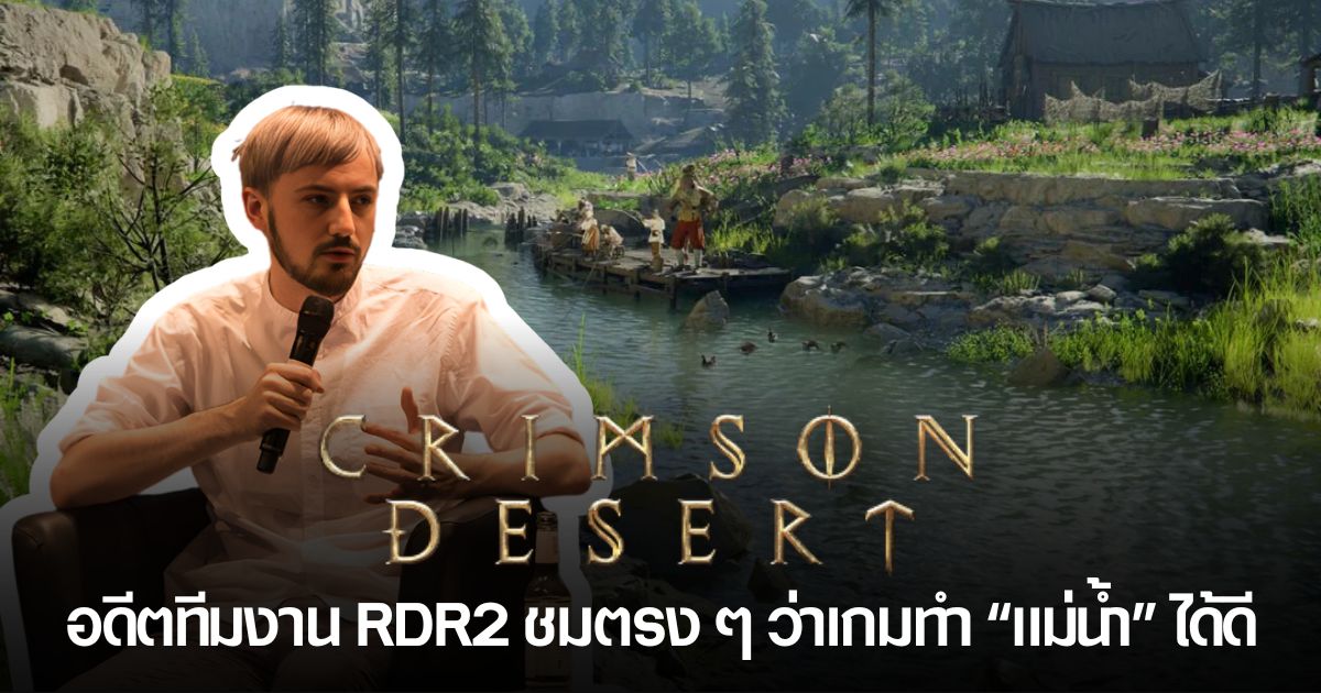 ระบบแม่น้ำใน Crimson Desert ที่ได้รับคำชมจากอดีตทีมงาน Rockstar ว่ามีความสมจริงและพัฒนาไปอีกขั้น