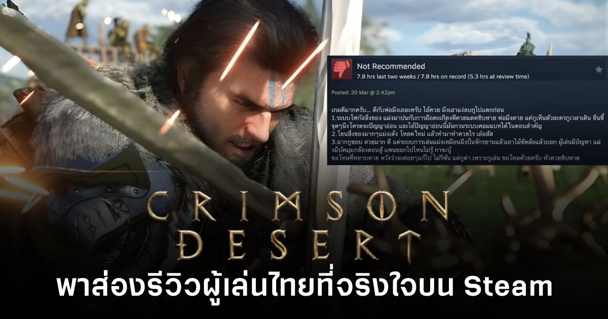 Crimson Desert : พาส่องรีวิวผู้เล่นไทยที่จริงใจบน Steam 1 รีวิวผู้เล่นไทยบน Steam ของเกม Crimson Desert ตั้งแต่วันแรก สะท้อนความคิดเห็นทั้งด้านบวกและด้านลบของผู้เล่น