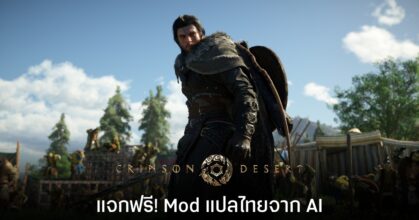 Crimson Desert แจกฟรี Mod ภาษาไทย แปลด้วย AI ที่เทรนขึ้นมาเองสำหรับการแปลเกม !!