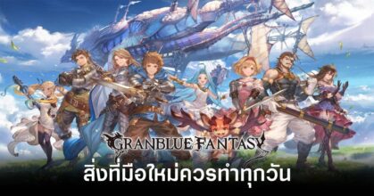 daily-routines-for-beginners-in-granblue-fantasy feature