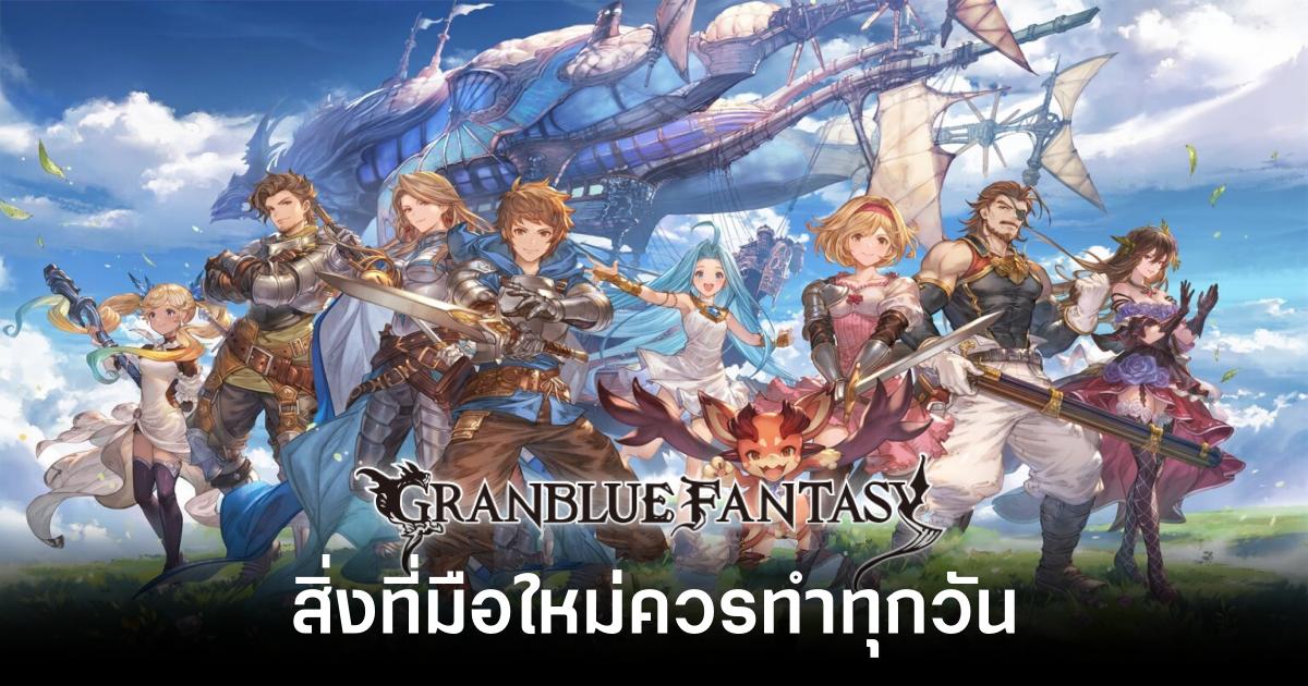 daily-routines-for-beginners-in-granblue-fantasy feature
