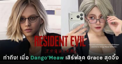 Dango’Meaw เสิร์ฟลุค Grace สไตล์ FBI สาว ดันกระแส Resident Evil Requiem ให้ร้อนแรงต่อเนื่อง