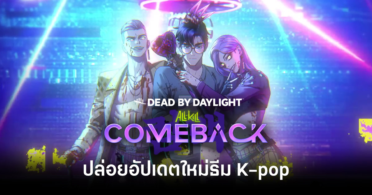 dead-by-daylight-all-kill-comeback-feature