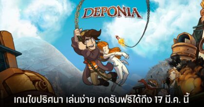 Deponia เกมไขปริศนา แจกฟรีใน Steam ถึงวันที่ 17 มี.ค. นี้เท่านั้น