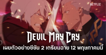 devil-may-cry-season-2-netflix-trailer-feature