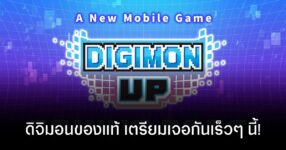 Digimon UP เกมเลี้ยงดิจิมอนภาคใหม่ ของแท้จาก Bandai เตรียมบุกมือถือปี 2026!