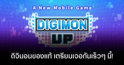 Digimon UP เกมเลี้ยงดิจิมอนภาคใหม่ ของแท้จาก Bandai เตรียมบุกมือถือปี 2026!