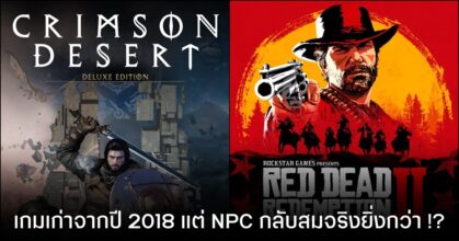 Crimson Desert ถูกตั้งคำถามเรื่อง ความสมจริง เมื่อเทียบกับ RDR 2 เกมในปี 2018 !!