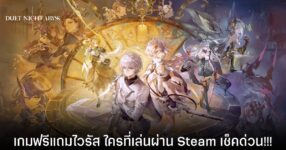 บทเรียนราคาแพง! Duet Night Abyss ขอโทษ หลังมัลแวร์ขโมยข้อมูล ติดไปพร้อมการอัปเดตเกม