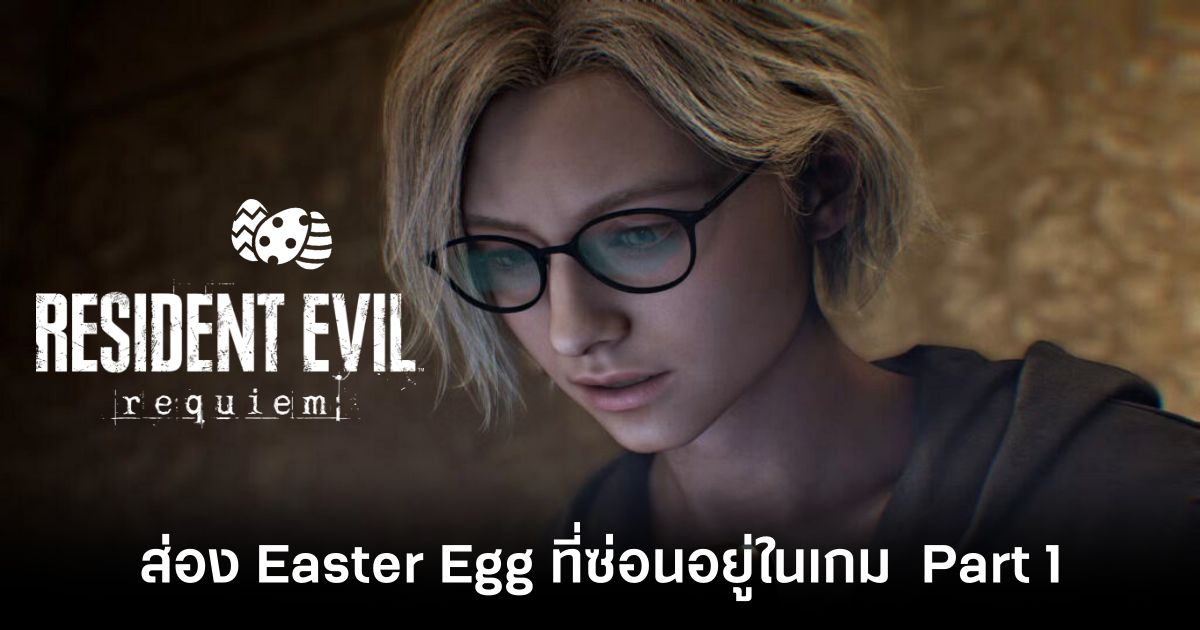 ส่อง Easter Egg ต่าง ๆ ที่ซ่อนอยู่ในเกม Resident Evil Requiem (Part 1) 1 easter-eggs-hidden-in-resident-evil-requiem-p1 feature