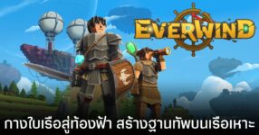 Everwind เกม Sandbox RPG ลุยเกาะบนท้องฟ้า
