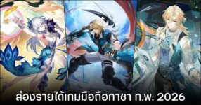 ส่องรายได้เกม Gacha บนมือถือประจำเดือน ก.พ. 2026