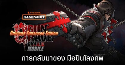 Gungrave G.O.R.E. UEE Mobile เปิดลงทะเบียนล่วงหน้าทั้ง iOS/Android บนสโตร์ไทยแล้ว