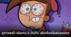 Gaming Health อุทาหรณ์นักศึกษาชาวไต้หวันเล่นเกม 4 วันติดก่อนเส้นเลือดในสมองแตก