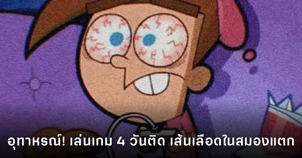 Gaming Health อุทาหรณ์นักศึกษาชาวไต้หวันเล่นเกม 4 วันติดก่อนเส้นเลือดในสมองแตก