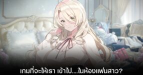 เปิดตัว Filthy Room Girlfriend Project - แฟนสาวกับห้องสุดรก 13 เปิดตัว Filthy Room Girlfriend Project - แฟนสาวกับห้องสุดรก