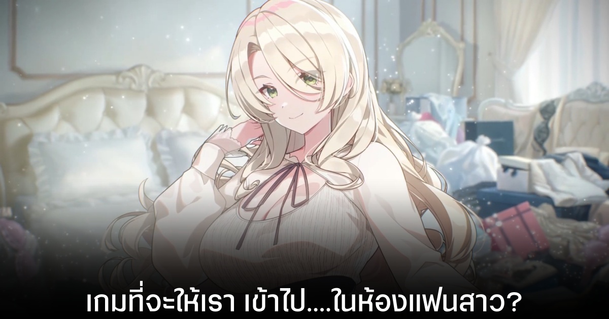 เปิดตัว Filthy Room Girlfriend Project - แฟนสาวกับห้องสุดรก