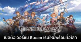 Granblue Fantasy เกมระดับตำนาน เปิดให้เล่นบน Steam เริ่มเล่นใหม่พร้อมกันได้แล้ววันนี้!