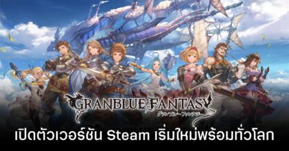 Granblue Fantasy เกมระดับตำนาน เปิดให้เล่นบน Steam เริ่มเล่นใหม่พร้อมกันได้แล้ววันนี้!