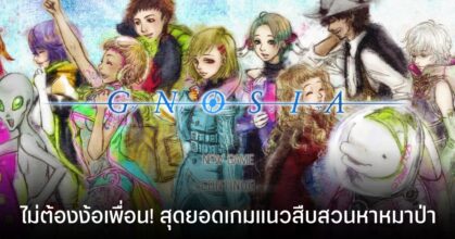 GNOSIA เกมแนว Werewolf แบบเล่นคนเดียว วางจำหน่ายบนมือถือสโตร์ไทยแล้ว!