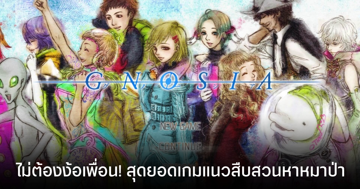 GNOSIA เกมแนว Werewolf แบบเล่นคนเดียว วางจำหน่ายบนมือถือสโตร์ไทยแล้ว!