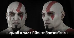 เหตุผลที่ Kratos มีผิวขาวซีดเพราะผู้กำกับ God of War ชอบดีไซน์ตั้งแต่ตอนที่ยังไม่ได้ลงสีผิว 12 god-of-wars-about-pale-kratos-covered-in-ash-feature