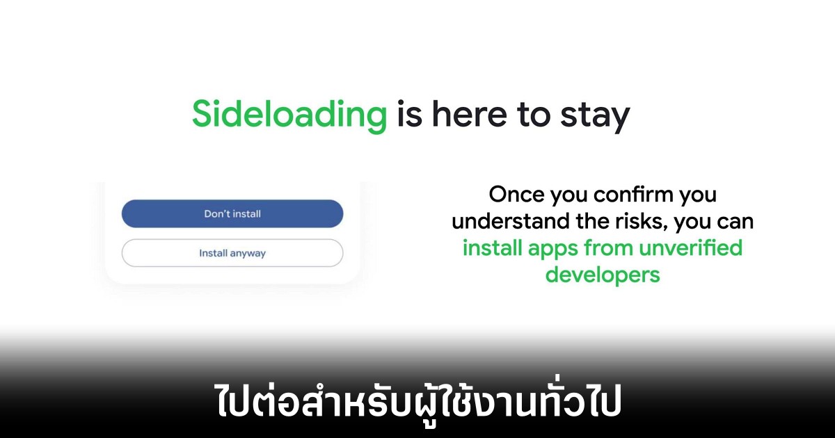 Google เปิดทางสะดวกให้ Sideload แอป Android ได้ง่ายขึ้น 1 google-android-sideloading-allow