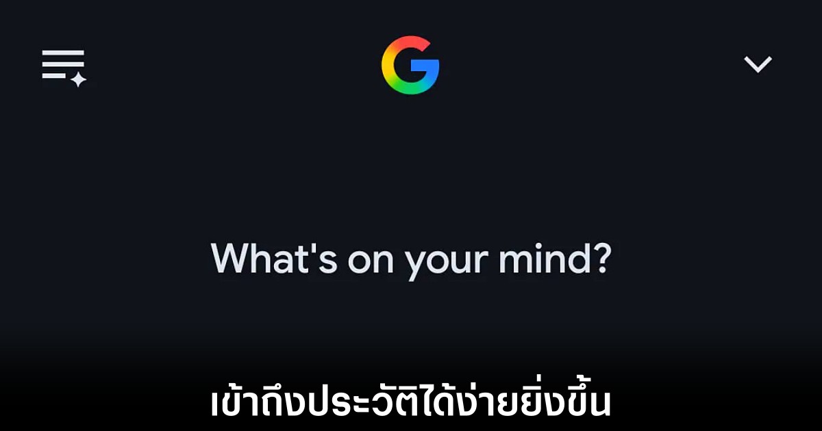 Google เริ่มทยอยอัปเดตแอปให้เข้าถึงประวัติ AI Mode ได้ง่ายขึ้น 1 google-app-ai-history
