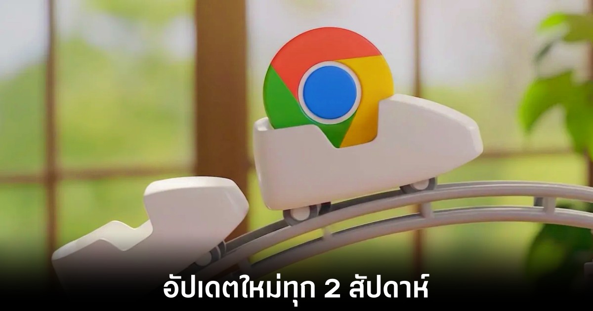 Google ปรับทัพสู้ศึกเบราว์เซอร์ Chrome อัปเดตทุก 2 สัปดาห์ 1 google-chrome-updated-schedule