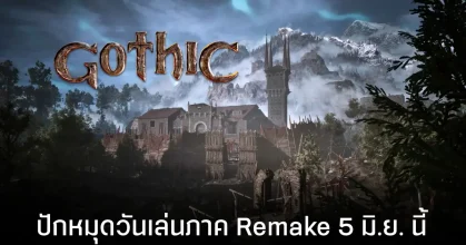 ยกทัพซีรีส์ Gothic บุกทุกแพลตฟอร์ม พร้อมคอนเฟิร์มวันวางจำหน่ายภาค Remake