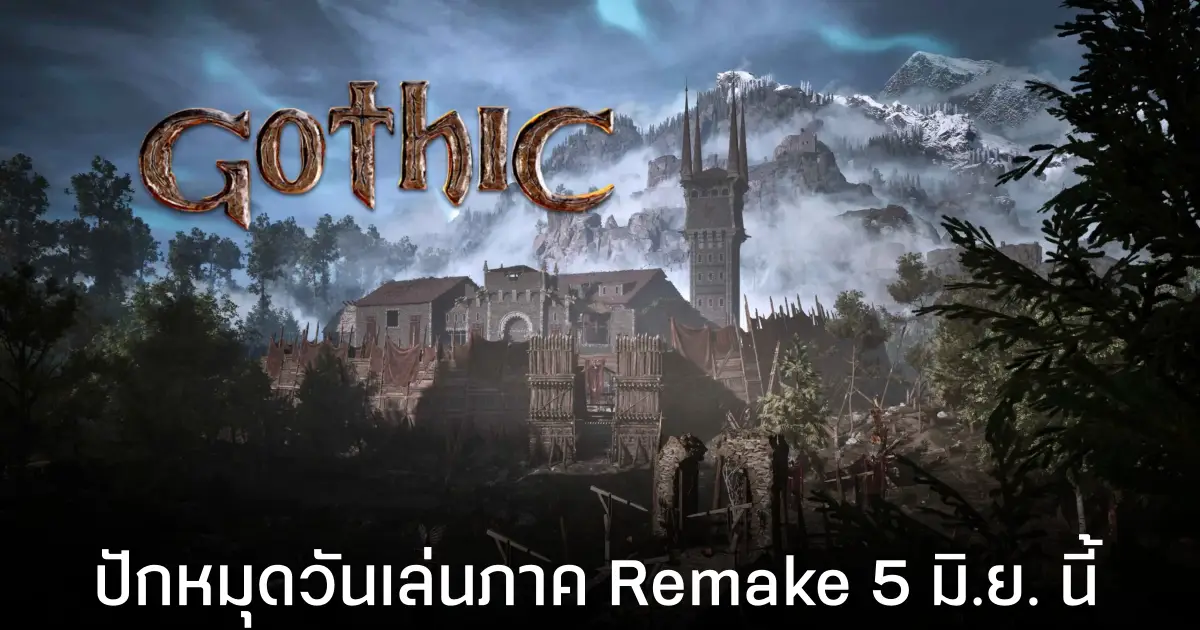 ยกทัพซีรีส์ Gothic บุกทุกแพลตฟอร์ม พร้อมคอนเฟิร์มวันวางจำหน่ายภาค Remake