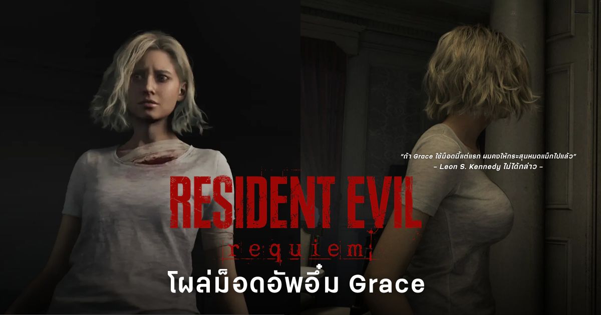 โผล่ม็อด Resident Evil Requiem อัพหน้าอกให้ Grace อวบอึ๋ม 1 Grace จาก Resident Evil Requiem ในเวอร์ชันม็อดอัพอึ๋มที่เผยแพร่ผ่าน Nexusmods