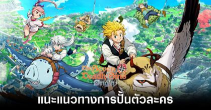 แนะแนวทางการปั้นตัวละครในเกม The Seven Deadly Sins: Origin 10 guide-to-creating-characters-in-the-seven-deadly-sins-origin feature