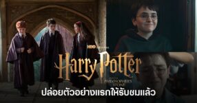 สิ้นสุดการรอคอย! Harry Potter and the Philosopher’s Stone ปล่อยตัวอย่างแรกให้รับชมแล้ว 9 Harry Potter and the Philosopher’s Stone ปล่อยตัวอย่างแรกจากซีรีส์ HBO
