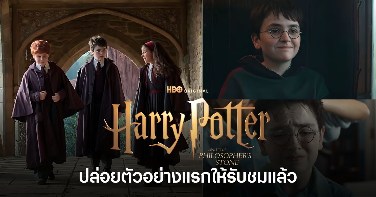 Harry Potter and the Philosopher’s Stone ปล่อยตัวอย่างแรกจากซีรีส์ HBO