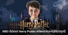 Harry Potter ฉบับซีรีส์จาก HBO พร้อมอัปเดตว่าแต่ละภาคจะไม่ได้มาทุกปี