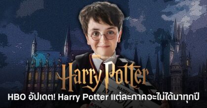 Harry Potter ฉบับซีรีส์จาก HBO พร้อมอัปเดตว่าแต่ละภาคจะไม่ได้มาทุกปี