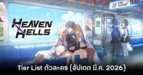 Tier List ตัวละคร HEAVENHELLS (อัปเดต มี.ค. 2026)