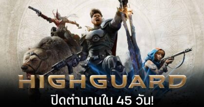 Highguard เกมแป้กต้นปี ประกาศยุติการให้บริการ 12 มีนาคมนี้ 6 Highguard เกมแป้กต้นปี ประกาศยุติการให้บริการ 12 มีนาคมนี้
