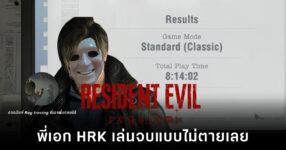 พี่เอก HRK สตรีมเล่น Resident Evil Requiem จบเกมรอบแรกแบบไม่ตายเลย ใช้เวลา 8 ชั่วโมงกว่า
