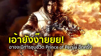 เอ้ายังง๊ายยย! อาจจะมีการชุบชีวิต Prince of Persia อีกครั้ง