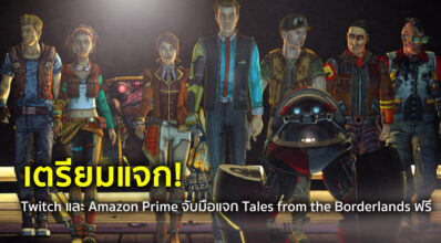 เตรียมแจก! Twitch และ Amazon Prime จับมือแจก Tales from the Borderlands ฟรี