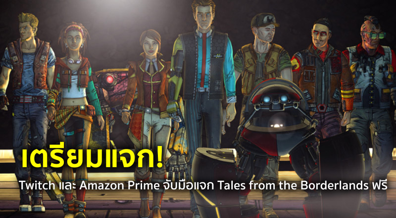 เตรียมแจก! Twitch และ Amazon Prime จับมือแจก Tales from the Borderlands ฟรี 1 เตรียมแจก! Twitch และ Amazon Prime จับมือแจก Tales from the Borderlands ฟรี