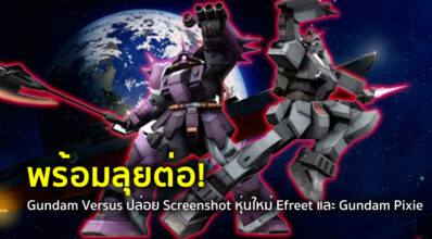พร้อมลุยต่อ! Gundam Versus ปล่อย Screenshot หุ่นใหม่ Efreet และ Gundam Pixie