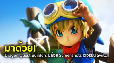 มาด้วย! Dragon Quest Builders ปล่อย Screenshots เวอร์ชั่น Switch