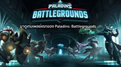 ตีกันนัวเนีย! มาดูเกมเพลย์แรกของ Paladins: Battlegrounds 7 ตีกันนัวเนีย! มาดูเกมเพลย์แรกของ Paladins: Battlegrounds