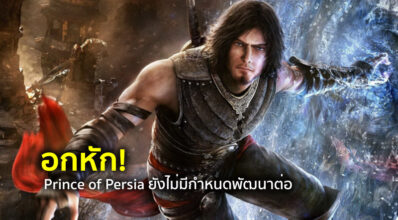 อกหัก! Prince of Persia ยังไม่มีกำหนดพัฒนาต่อ 4 อกหัก! Prince of Persia ยังไม่มีกำหนดพัฒนาต่อ