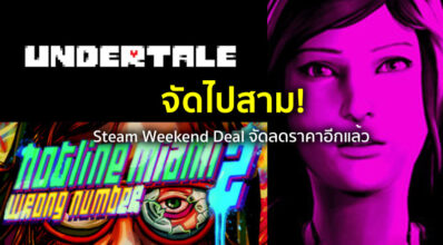 จัดไปสาม! Steam Weekend Deal จัดลดราคาอีกแล้ว 7 จัดไปสาม! Steam Weekend Deal จัดลดราคาอีกแล้ว