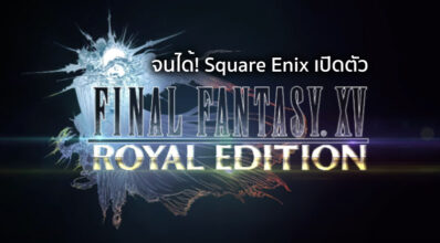 จนได้! Square Enix เปิดตัว Final Fantasy XV : Royal Edition