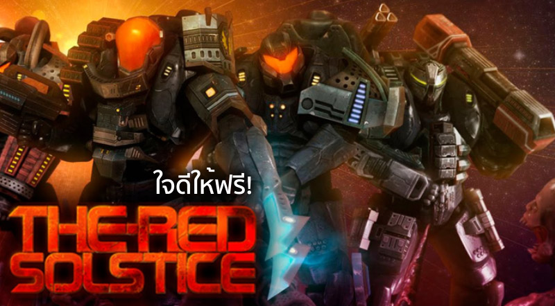 ใจดีให้ฟรี! Humble Bundle แจกเกม The Red Solstice